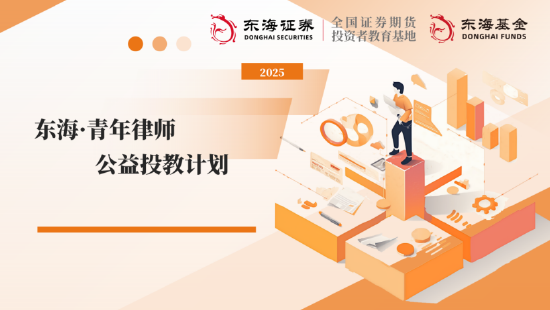 配资平台配资 515投资者保护日|东海基金搭建“三维对话平台” 聚焦青年法律人才 开辟职业成长新赛道